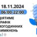 Застосування графіків погодинних відключень (ГПВ) у понеділок, 18 листопада » Миколаївський Оглядач