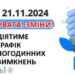 Зміни у застосування графіків погодинних відключень (ГПВ) на четвер, 21 листопада » Миколаївський Оглядач