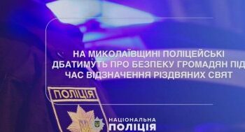 На Миколаївщині поліцейські дбатимуть про безпеку громадян під час відзначення Різдвяних свят » Миколаївський Оглядач
