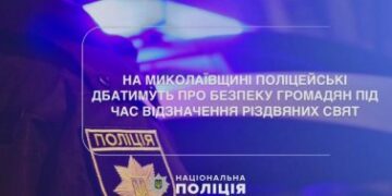 На Миколаївщині поліцейські дбатимуть про безпеку громадян під час відзначення Різдвяних свят » Миколаївський Оглядач