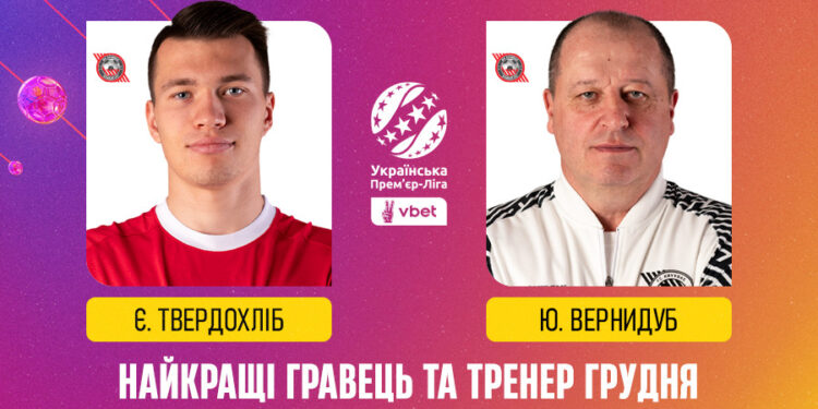 Найкращі гравець та тренер грудня VBET Української Прем’єр-Ліги — Твердохліб та Вернидуб!