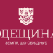 Одещина отримала нову айдентику: “Земля, що об’єднує” – Ділова Одеса