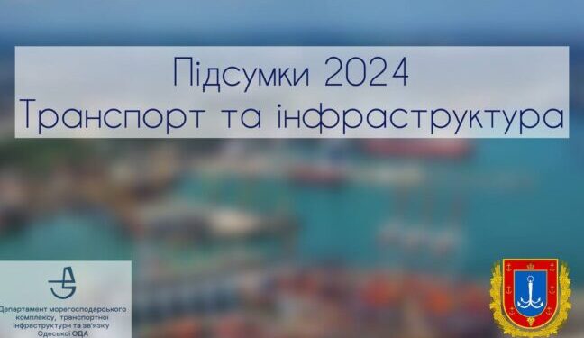 Одеська область: Підсумки року в інфраструктурі та транспорті – Ділова Одеса