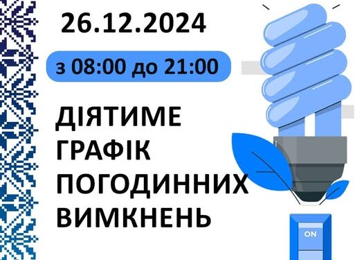 Оприлюднили графік вимкнення електропостачання на Черкащині на 26 грудня — Новини Черкащіни