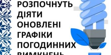 ПАТ «Черкасиобленерго» застосує оновлені графіки погодинних відключень — Новости Черкасс
