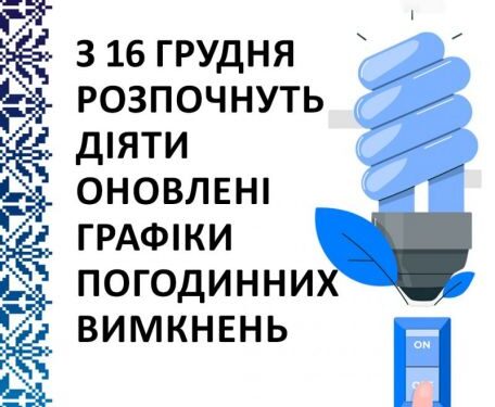 ПАТ «Черкасиобленерго» застосує оновлені графіки погодинних відключень — Новости Черкасс