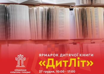 Рівнян запрошують на ярмарку дитячої книги «ДитЛіт»