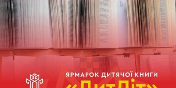 Рівнян запрошують на ярмарку дитячої книги «ДитЛіт»