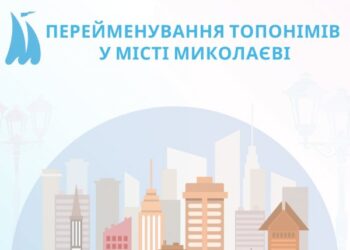 У Миколаєві перейменували 49 вулиць і провулків » Миколаївський Оглядач