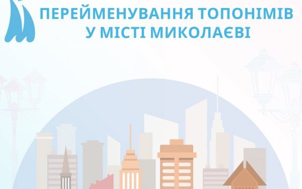 У Миколаєві перейменували 49 вулиць і провулків » Миколаївський Оглядач