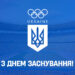 Українська Прем’єр-Ліга вітає НОК України із днем заснування!
