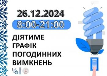 Застосування графіків погодинних відключень (ГПВ) у четвер, 26 грудня » Миколаївський Оглядач