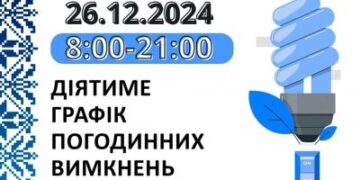 Застосування графіків погодинних відключень (ГПВ) у четвер, 26 грудня » Миколаївський Оглядач