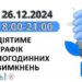 Застосування графіків погодинних відключень (ГПВ) у четвер, 26 грудня » Миколаївський Оглядач