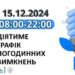 Застосування графіків погодинних відключень (ГПВ) у неділю, 15 грудня » Миколаївський Оглядач