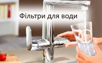 Фільтри для води: як обрати ефективне рішення для чистої та безпечної води