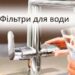 Фільтри для води: як обрати ефективне рішення для чистої та безпечної води