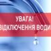 10 січня з 09:00 до 20:00 буде припинено водопостачання в центральній частині міста » Миколаївський Оглядач