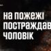 18 січня в області виникло 4 пожежі, на одній з них постраждав чоловік » Миколаївський Оглядач