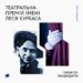 Держмистецтв подає список тих, хто цьогоріч боротимуться за театральну премію імені Леся Курбаса — Новини Черкащіни