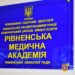 Сабадишин — все: колективу Рівненської медичної академії офіційно представили нову керівницю