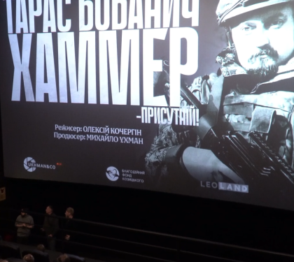 У Львові презентували фільм про Тараса Бобанича “Хаммера”