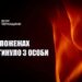 У перший день року через пожежі загинули троє черкащан — Новости Черкасс