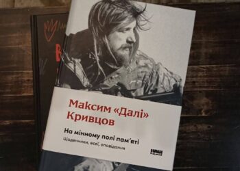 Вийшла друком книжка Максима Кривцова «На мінному полі пам’яті»