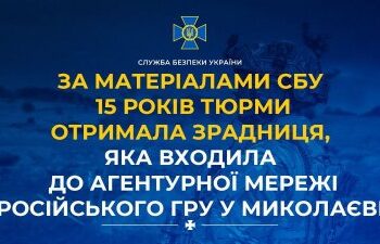 За матеріалами СБУ 15 років тюрми отримала зрадниця, яка входила до агентурної мережі російського гру у Миколаєві » Миколаївський Оглядач