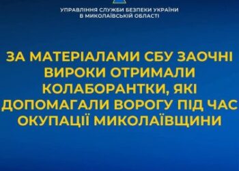За матеріалами СБУ заочні вироки отримали колаборантки, які допомагали ворогу під час окупації Миколаївщини » Миколаївський Оглядач