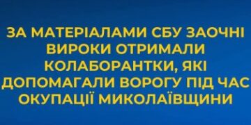 За матеріалами СБУ заочні вироки отримали колаборантки, які допомагали ворогу під час окупації Миколаївщини » Миколаївський Оглядач