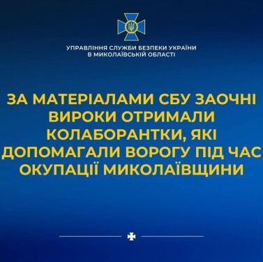 За матеріалами СБУ заочні вироки отримали колаборантки, які допомагали ворогу під час окупації Миколаївщини » Миколаївський Оглядач