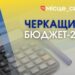 Збалансований та оптимальний: Черкащина з бюджетом-2025 – Новини Черкас
