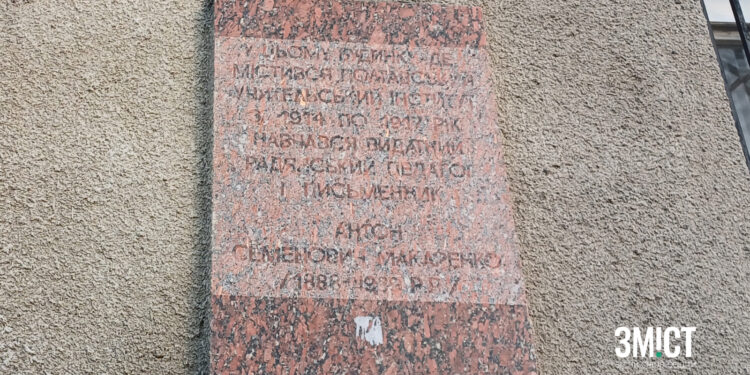 Дошку Макаренку демонтувати в Полтаві – ПОЛТАВА СЬОГОДНІ