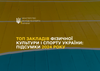 Дві миколаївські спортивні школи у топ-10 найкращих в країні » Миколаївський Оглядач