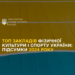 Дві миколаївські спортивні школи у топ-10 найкращих в країні » Миколаївський Оглядач