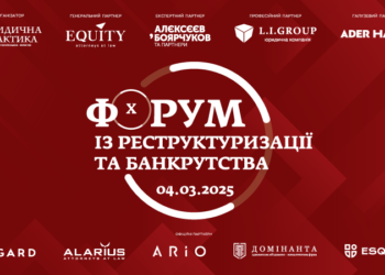 Х Форум із реструктуризації та банкрутства відбудеться 4 березня 2025 року – Экономика