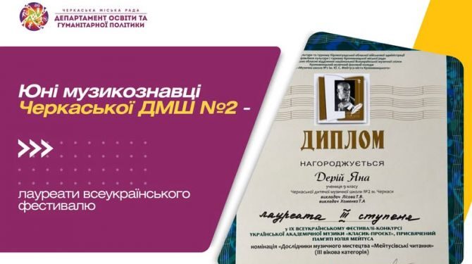Юні музикознавці – лауреати всеукраїнського фестивалю  — Новости Черкасс