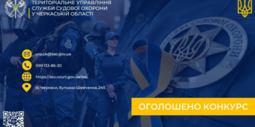 Оголошено конкурс на зайняття вакантних посад співробітників теруправління Служби судової охорони — Новини Черкащіни