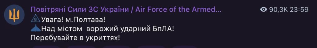 Полтава у зведеннях військових нічна атака «Шахедами»