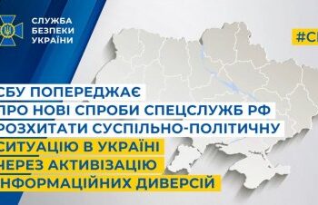 СБУ попереджає про нові спроби спецслужб рф розхитати суспільно-політичну ситуацію в Україні через активізацію інформаційних диверсій » Миколаївський Оглядач