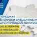 СБУ попереджає про нові спроби спецслужб рф розхитати суспільно-політичну ситуацію в Україні через активізацію інформаційних диверсій » Миколаївський Оглядач