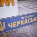 У херсонській Нововоронцовці назвали проспект на честь Черкащини – Новини Черкас