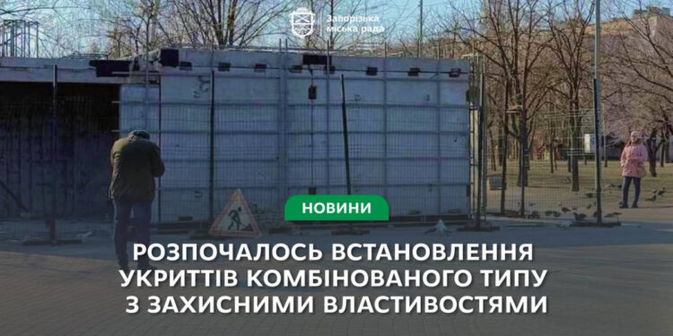 У Запоріжжі встановлюють ще два укриття – у міській раді розповіли подробиці  | Новости Запорожья