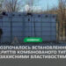 У Запоріжжі встановлюють ще два укриття – у міській раді розповіли подробиці | Новости Запорожья