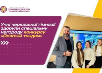 Учні черкаської гімназії здобули спецнагороду конкурсу «Освітній тандем» — Новости Черкасс