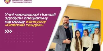 Учні черкаської гімназії здобули спецнагороду конкурсу «Освітній тандем» — Новости Черкасс