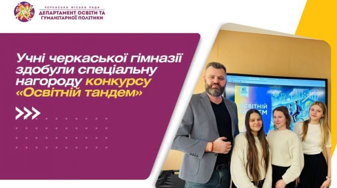 Учні черкаської гімназії здобули спецнагороду конкурсу «Освітній тандем» — Новости Черкасс