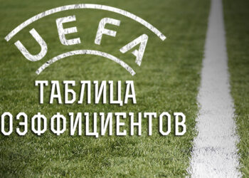 Украина получила худший результат в Таблице коэффициентов УЕФА с 1997 года