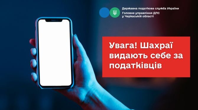 Увага! Шахраї видають себе за податківців Черкащини — Новости Черкасс